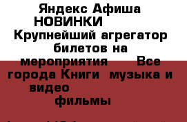 Яндекс.Афиша НОВИНКИ 2022!!!  Крупнейший агрегатор билетов на мероприятия!!! - Все города Книги, музыка и видео » DVD, Blue Ray, фильмы   